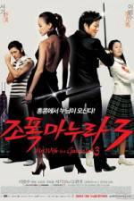 Watch My Wife Is a Gangster 3 - (Jopog manura 3) M4ufreemovies