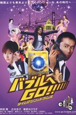 Watch Baburu e go!! Taimu mashin wa doramu-shiki M4ufreemovies
