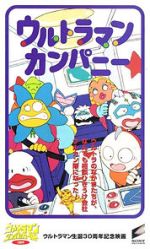 Watch Ultraman Company (Short 1996) M4ufreemovies