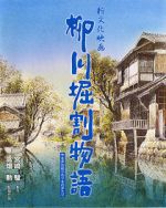 Watch The Story of Yanagawa\'s Canals M4ufreemovies