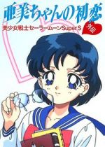 Watch Sailor Moon Super S: Ami\'s First Love M4ufreemovies