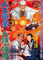 Watch Sûpâ jaiantsu - Jinkô eisei to jinrui no hametsu M4ufreemovies