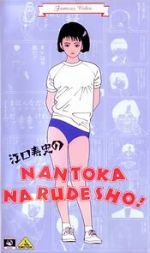 Watch Eguchi Hisashi no Nantoka Narudesho! M4ufreemovies