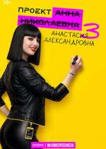 Watch ÐŸÑ€Ð¾ÐµÐºÑ‚ "ÐÐ½Ð½Ð° ÐÐ¸ÐºÐ¾Ð»Ð°ÐµÐ²Ð½Ð°" M4ufreemovies