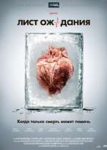 Watch Ð›Ð¸ÑÑ‚ Ð¾Ð¶Ð¸Ð´Ð°Ð½Ð¸Ñ M4ufreemovies