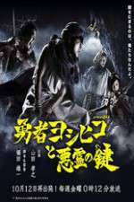 Watch The Hero Yoshihiko and the Demon King's Castle M4ufreemovies